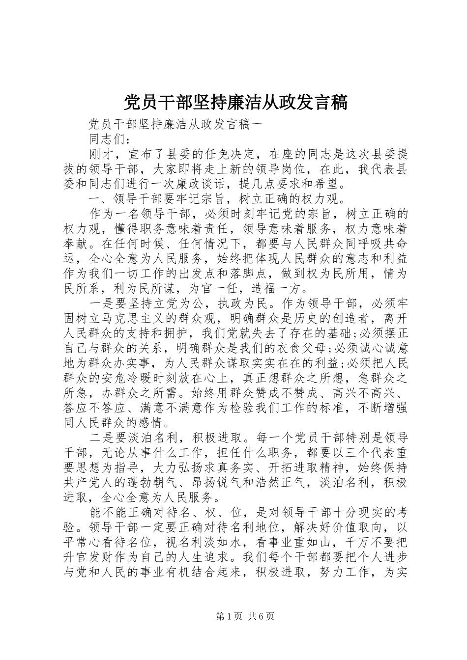 党员干部坚持廉洁从政发言_第1页