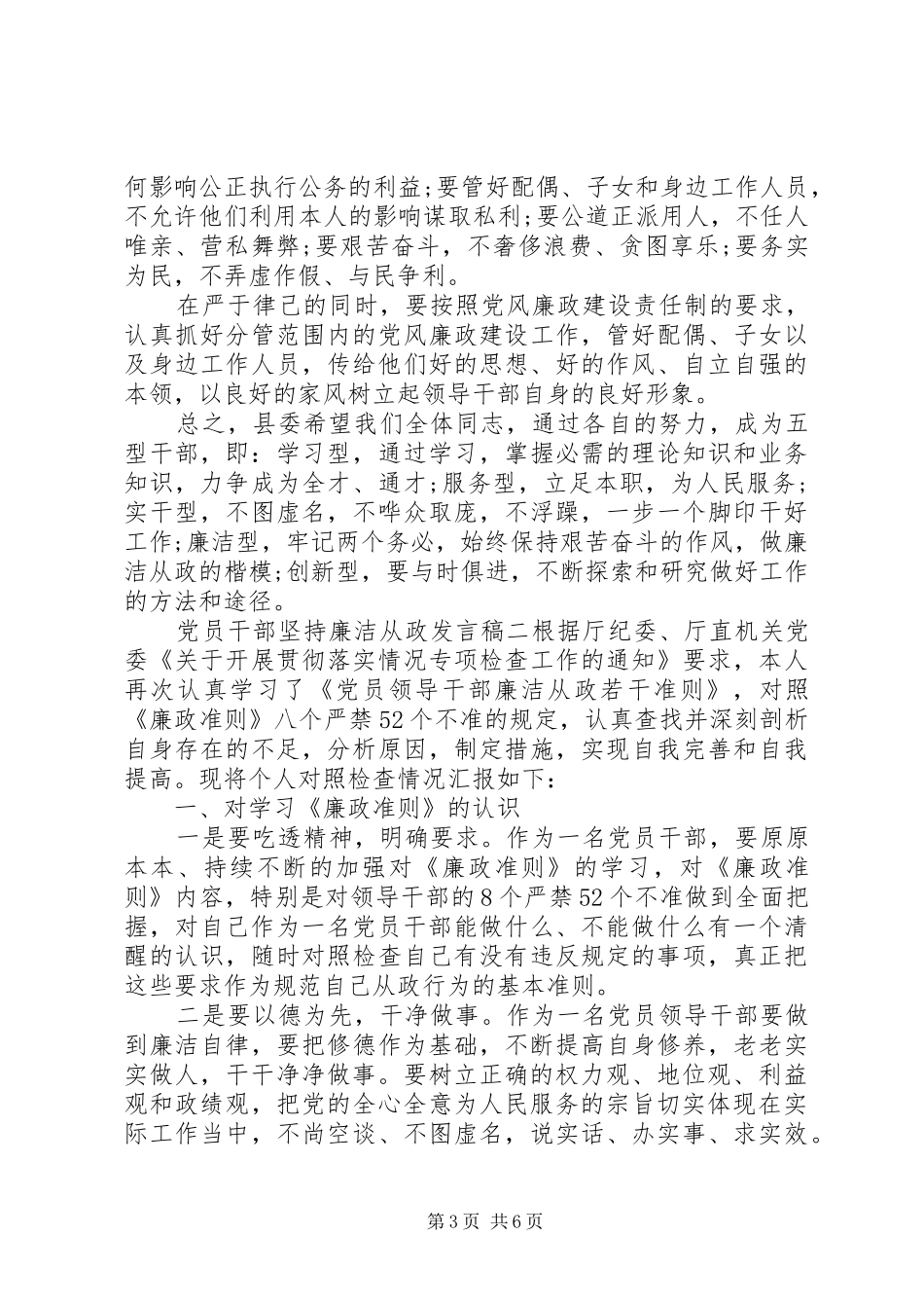 党员干部坚持廉洁从政发言_第3页