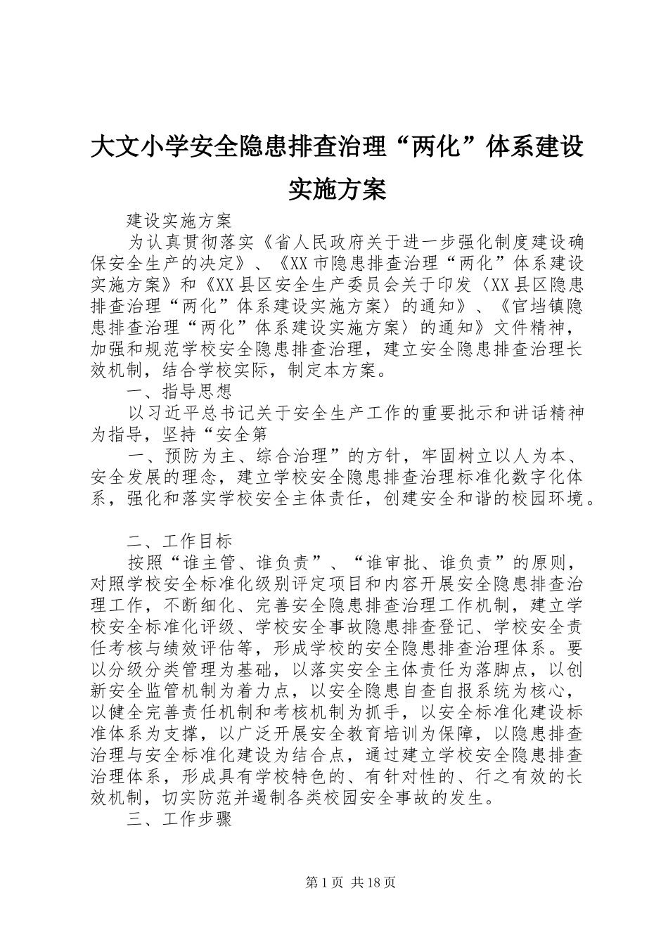 大文小学安全隐患排查治理“两化”体系建设实施方案_第1页