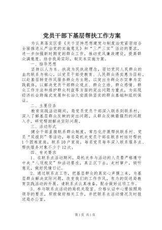 党员干部下基层帮扶工作方案