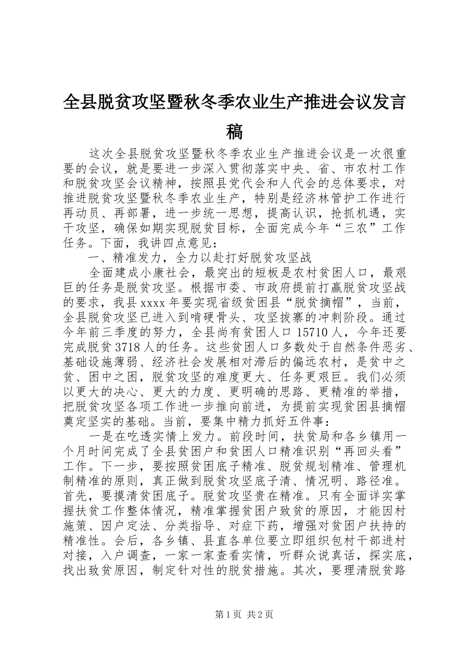 全县脱贫攻坚暨秋冬季农业生产推进会议发言_第1页