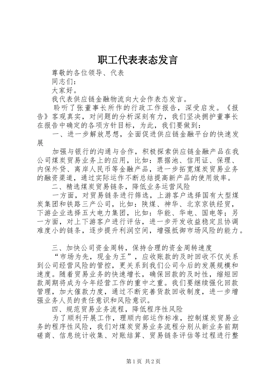 职工代表表态发言稿_第1页