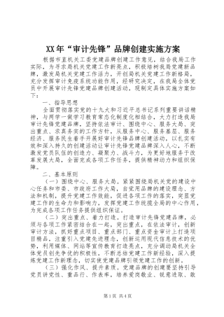 XX年“审计先锋”品牌创建实施方案