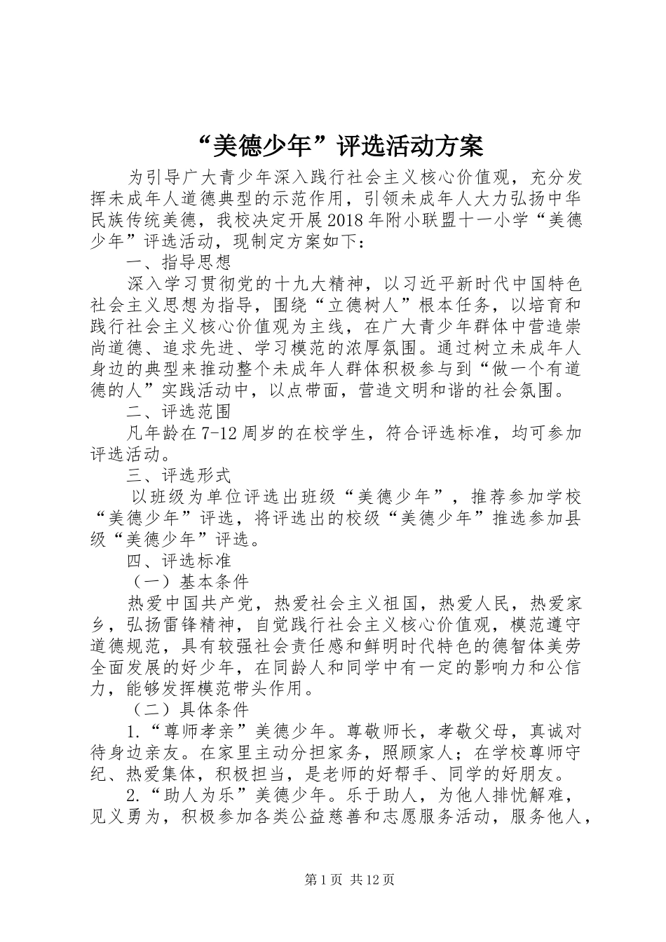 “美德少年”评选活动方案_第1页