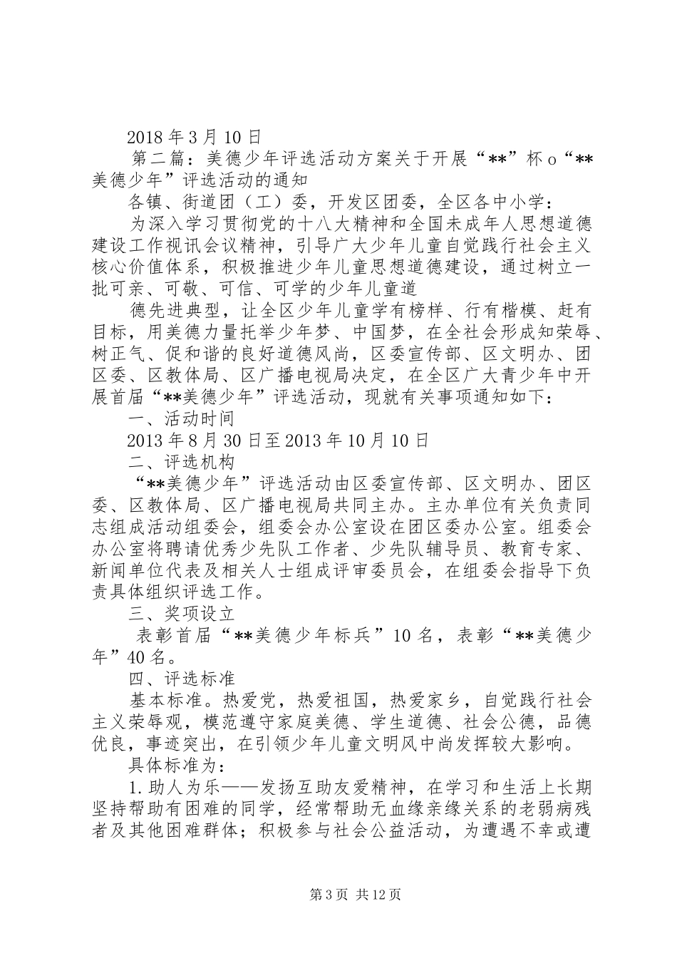 “美德少年”评选活动方案_第3页
