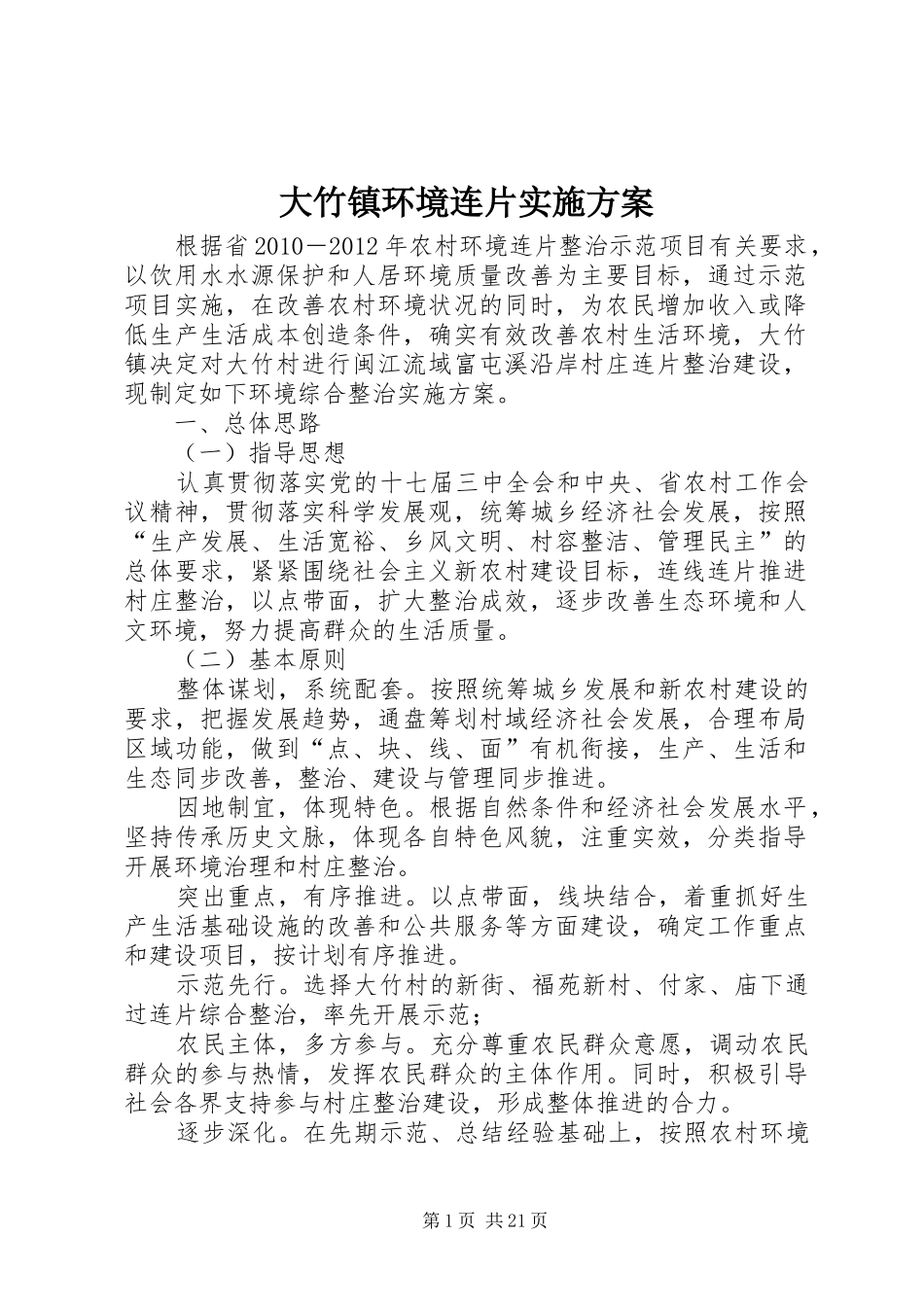 大竹镇环境连片实施方案_第1页