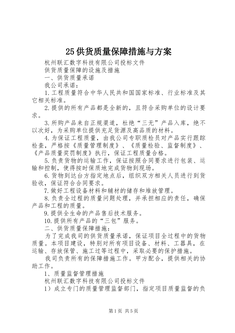 25供货质量保障措施与方案_第1页