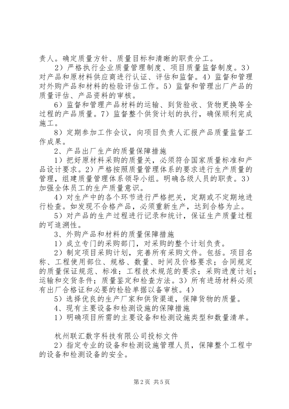 25供货质量保障措施与方案_第2页