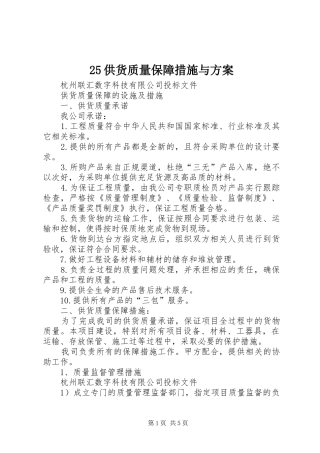 25供货质量保障措施与方案