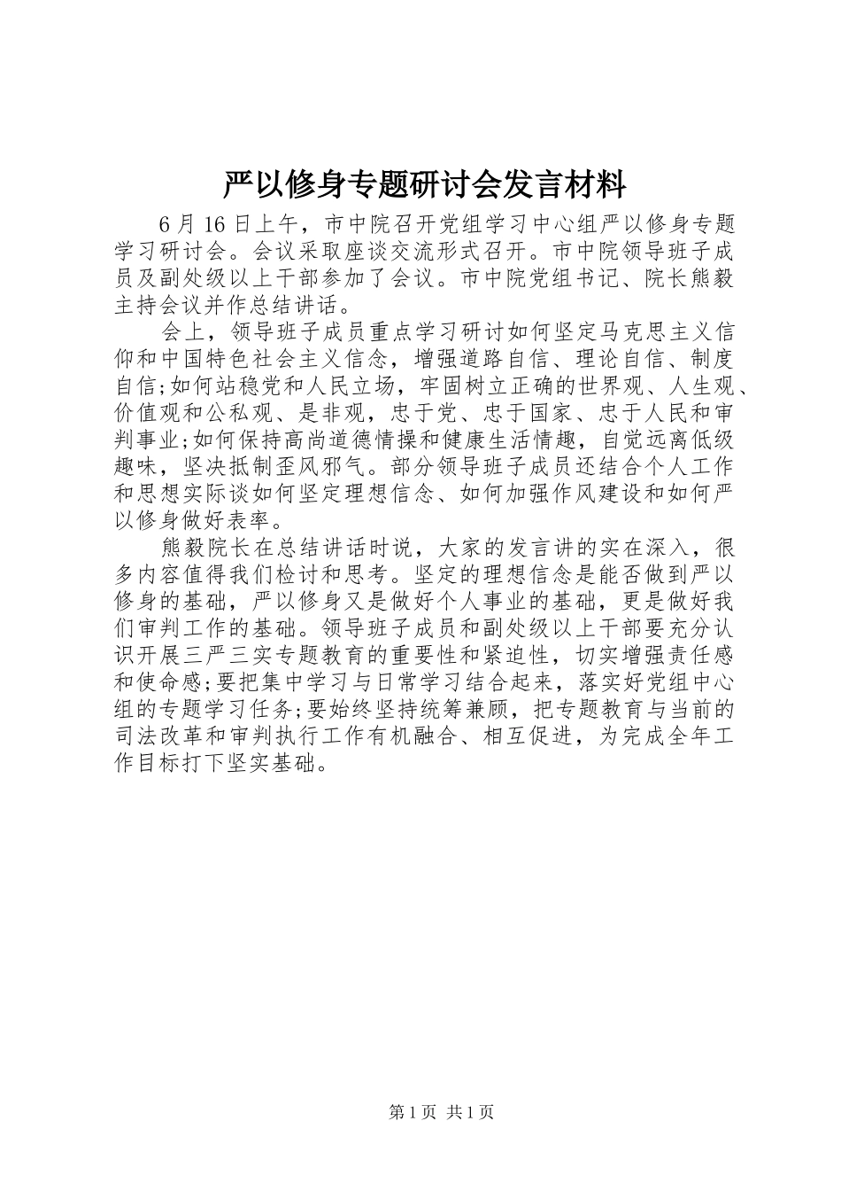 严以修身专题研讨会发言材料提纲_第1页