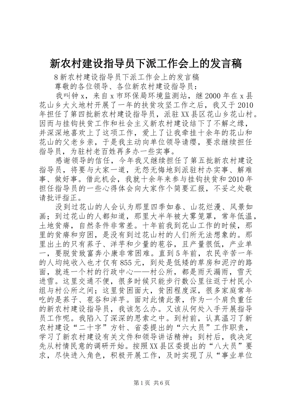 新农村建设指导员下派工作会上的发言_第1页