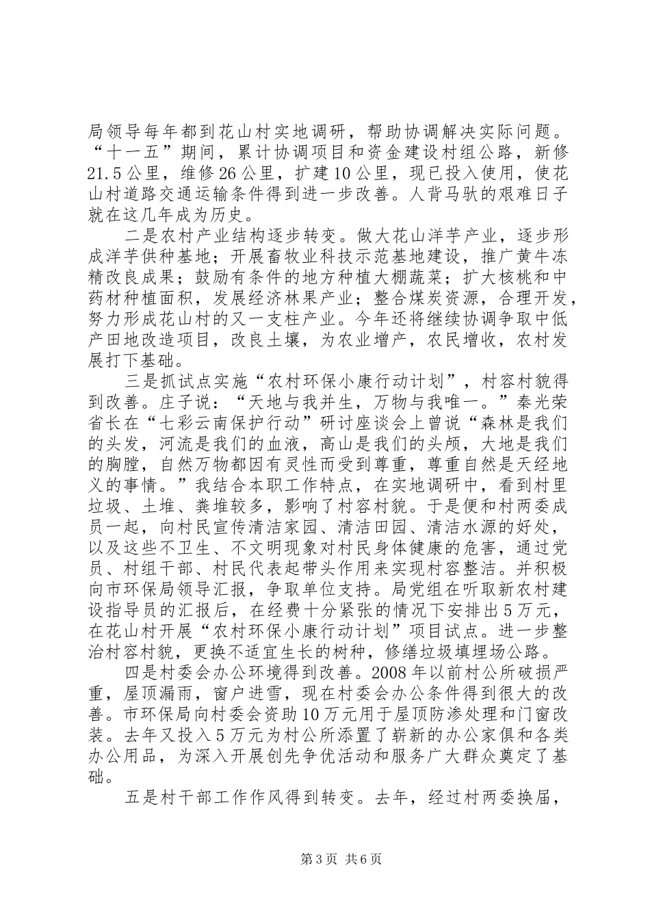 新农村建设指导员下派工作会上的发言_第3页