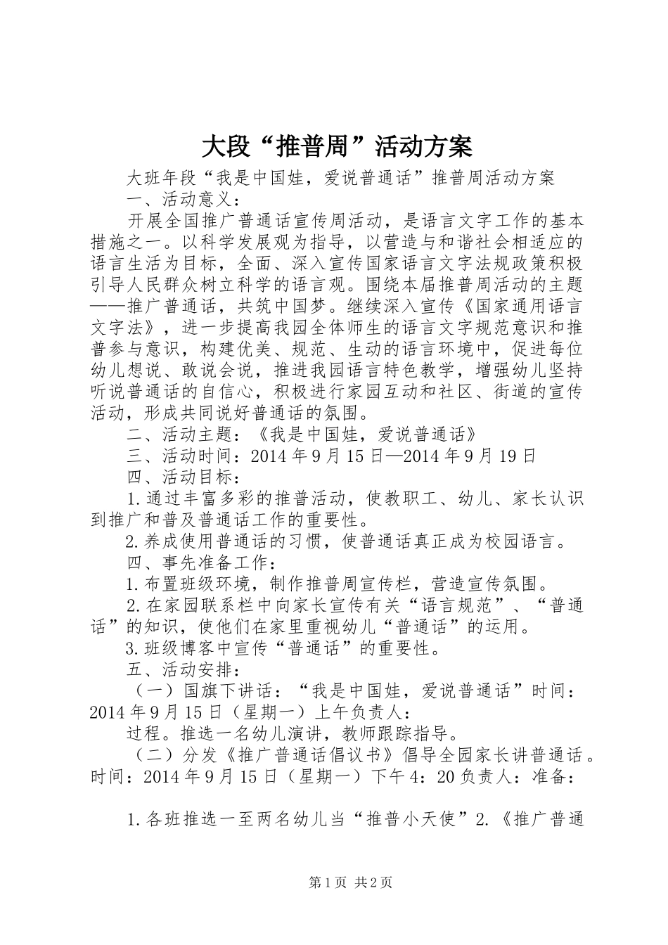 大段“推普周”活动方案_第1页