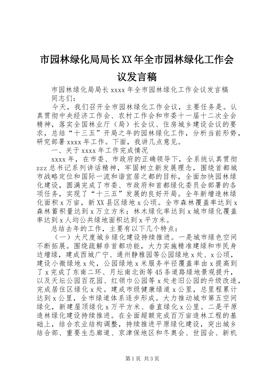 市园林绿化局局长XX年全市园林绿化工作会议发言_第1页