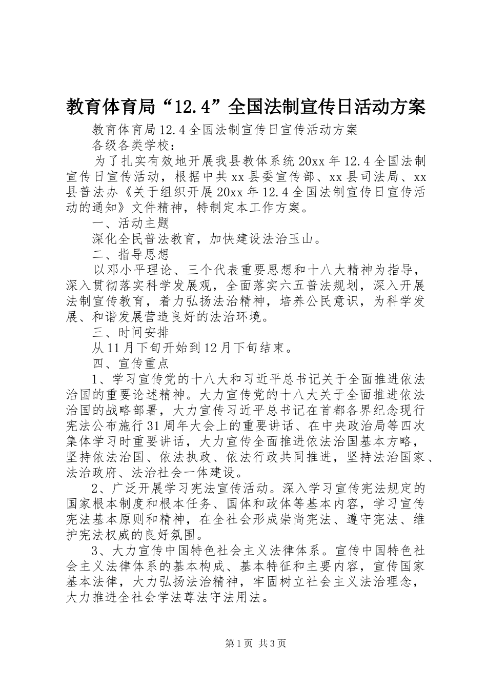 教育体育局“12.4”全国法制宣传日活动方案_第1页