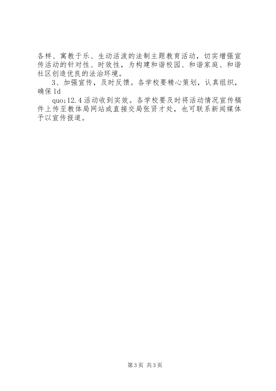 教育体育局“12.4”全国法制宣传日活动方案_第3页