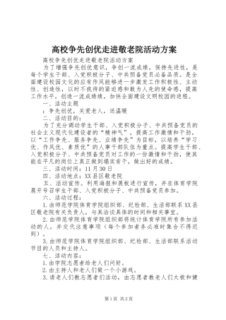 高校争先创优走进敬老院活动方案