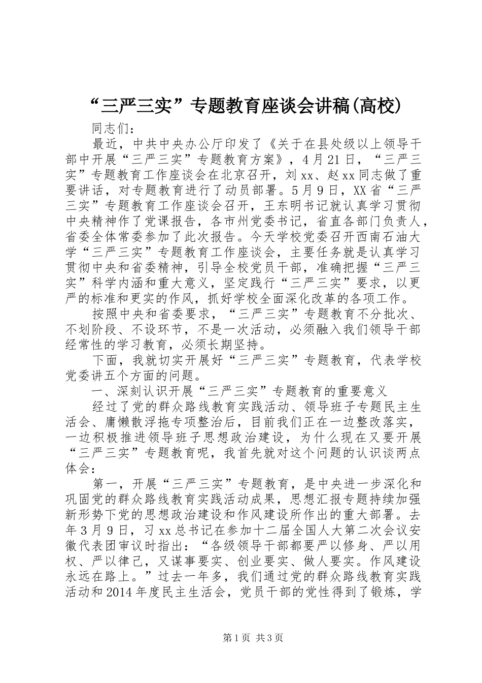 “三严三实”专题教育座谈会演讲稿(高校)_第1页