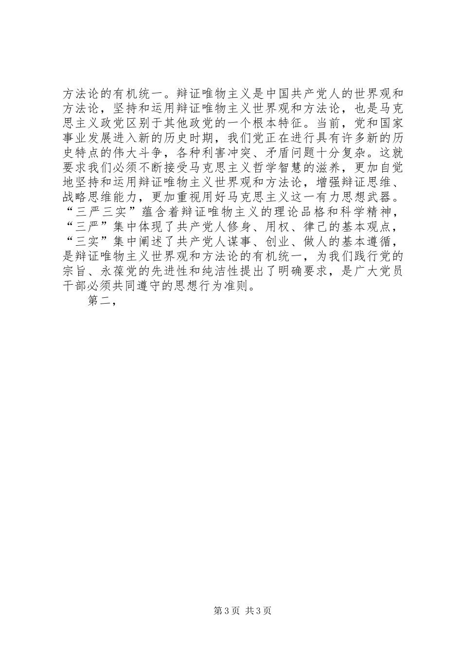 “三严三实”专题教育座谈会演讲稿(高校)_第3页