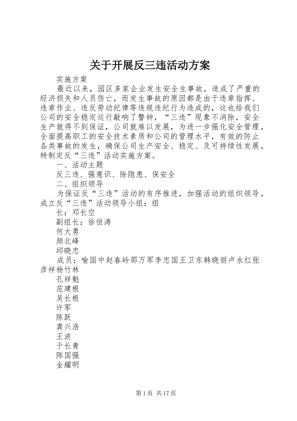 关于开展反三违活动方案_第1页