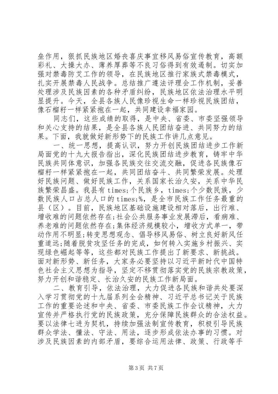 在全县民族团结进步发展大会上的发言材料提纲_第3页