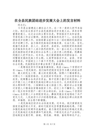在全县民族团结进步发展大会上的发言材料提纲