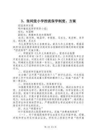 3、张祠堂小学控流保学制度、方案
