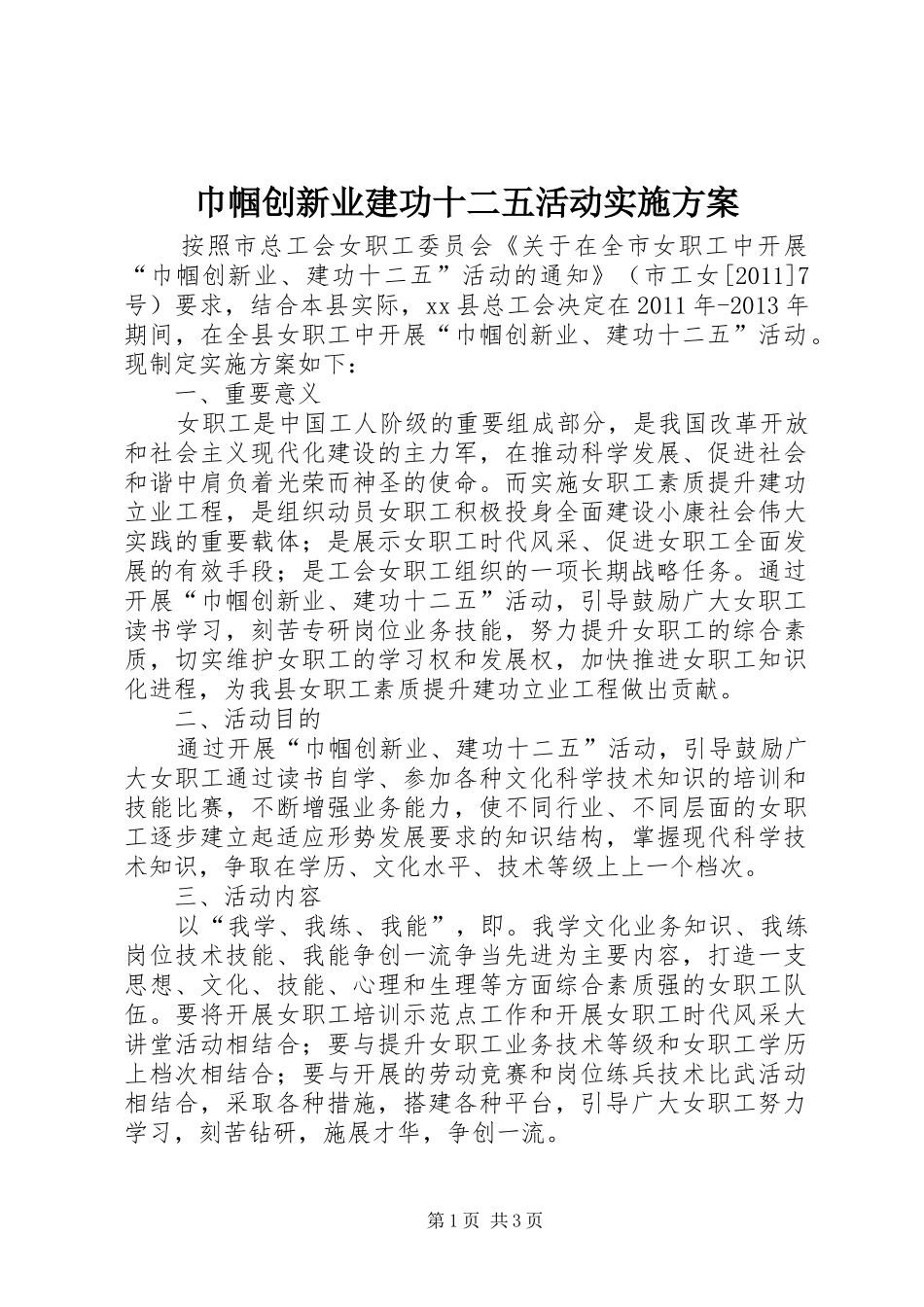 巾帼创新业建功十二五活动实施方案_第1页