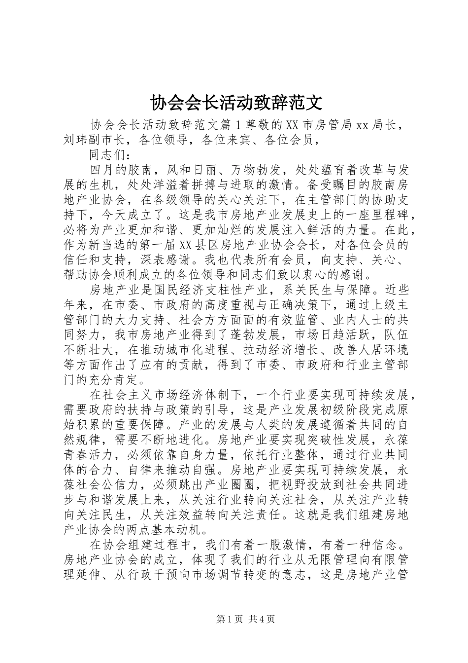 协会会长活动演讲致辞范文_第1页