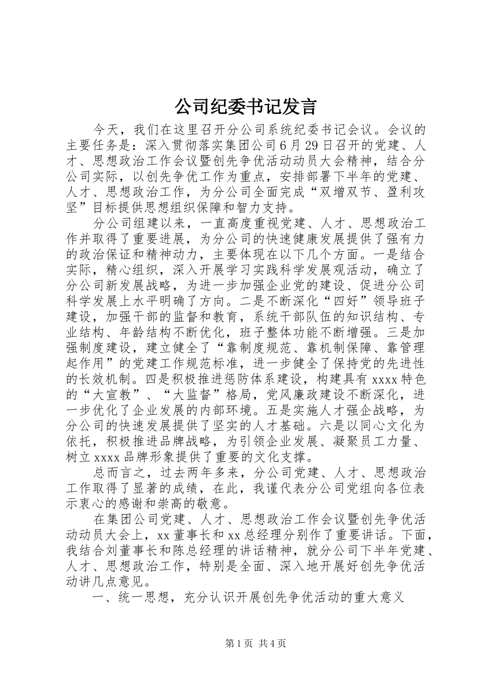 公司纪委书记发言稿_第1页