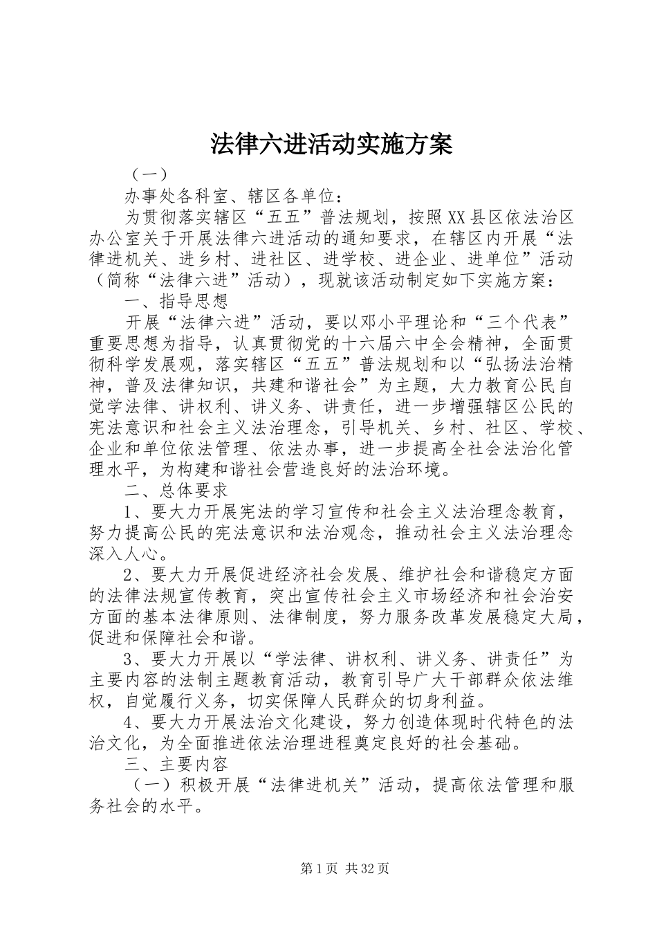 法律六进活动实施方案_第1页