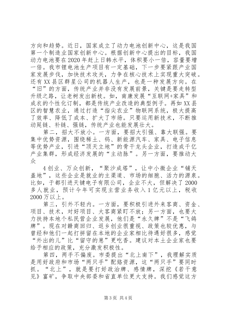 在全市上半年经济形势座谈会上的发言稿_第3页