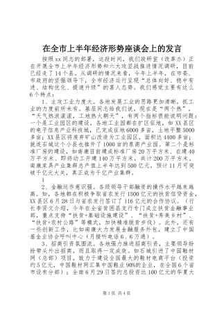 在全市上半年经济形势座谈会上的发言稿