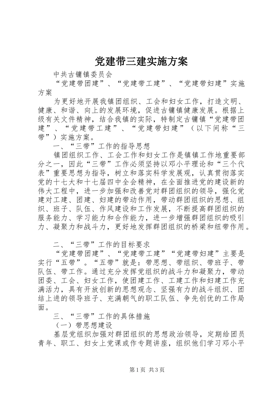 党建带三建实施方案_第1页