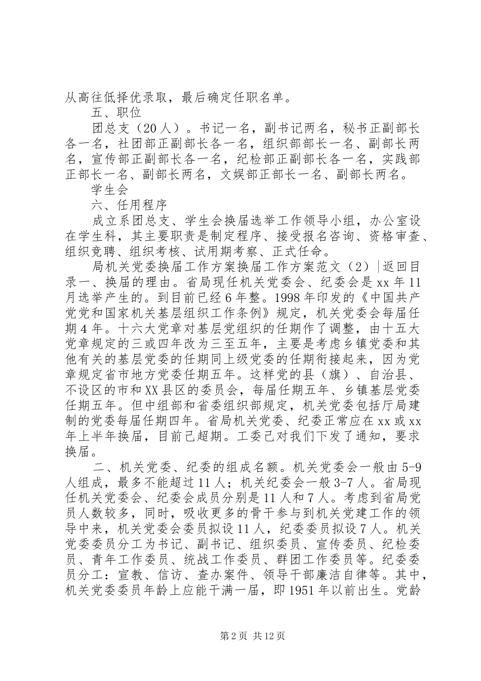 换届工作方案范文4篇_第2页