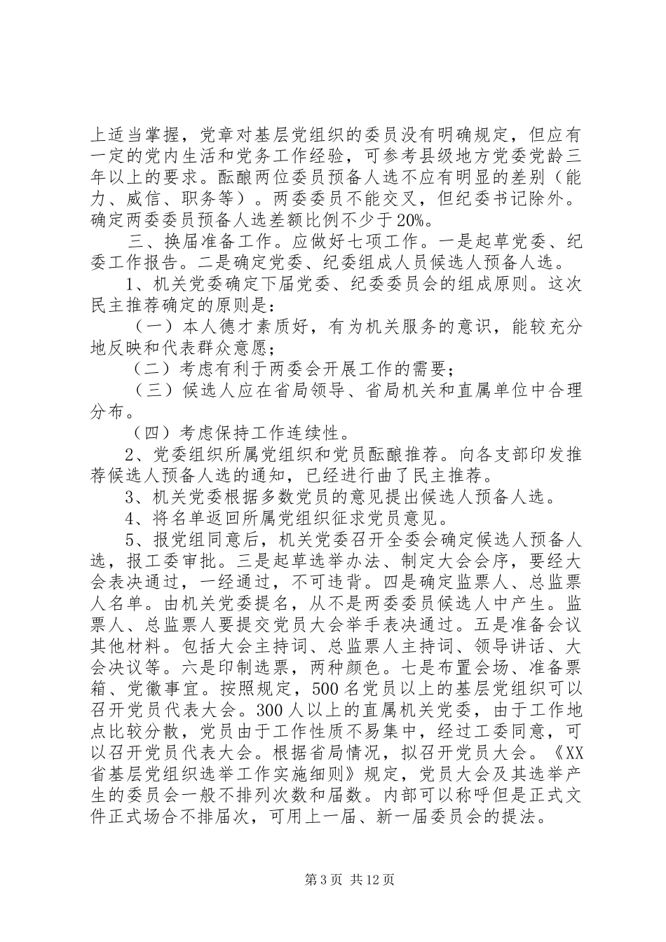 换届工作方案范文4篇_第3页