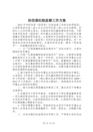 经信委纪检监察工作方案