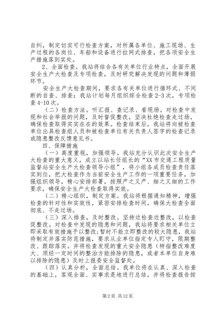 XX市交通工程建设领域冬季安全生产大检查活动实施方案_第2页