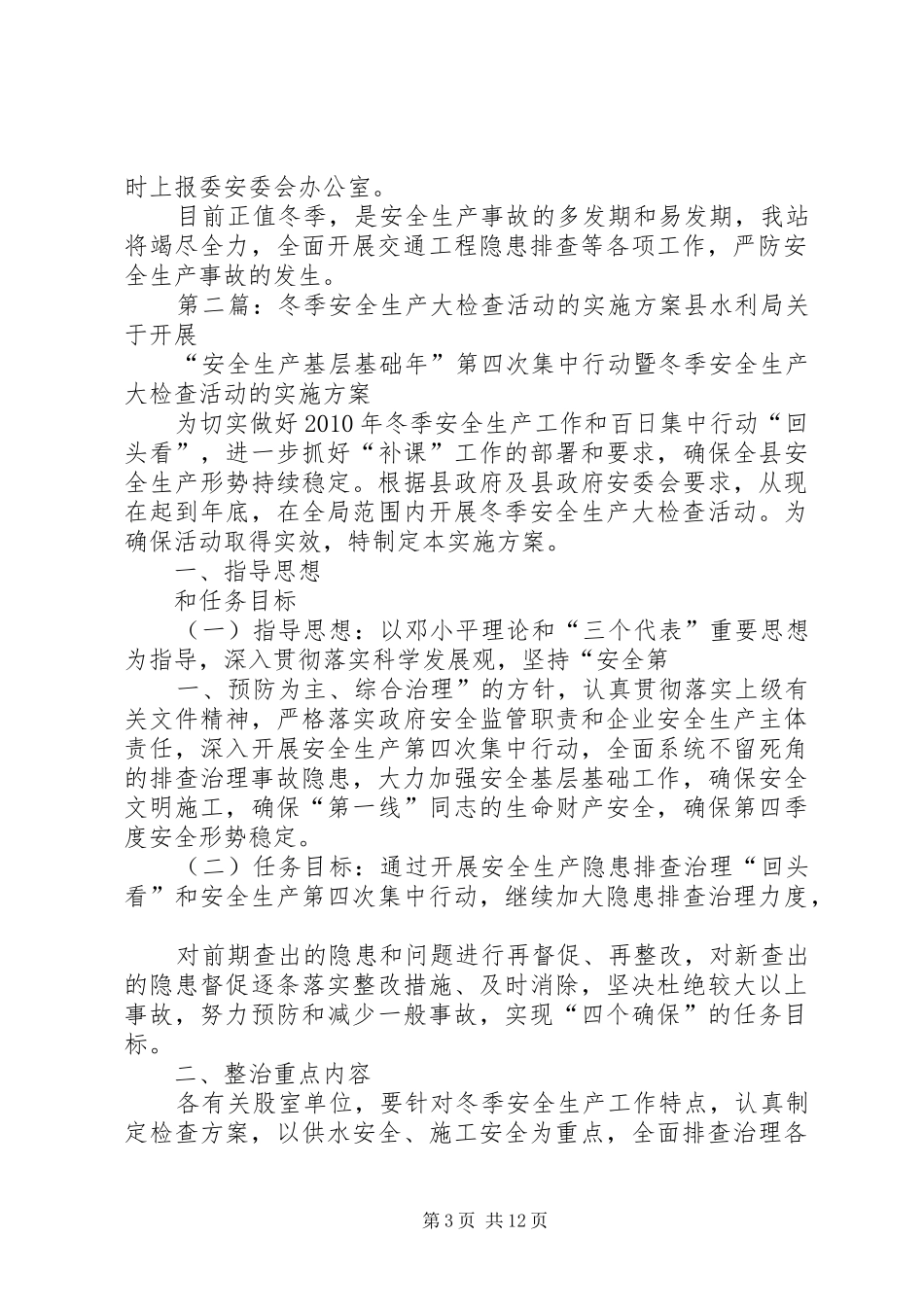 XX市交通工程建设领域冬季安全生产大检查活动实施方案_第3页