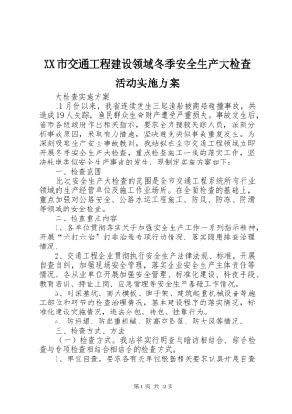 XX市交通工程建设领域冬季安全生产大检查活动实施方案