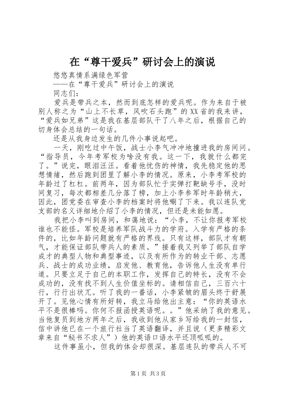 在“尊干爱兵”研讨会上的演说稿_第1页