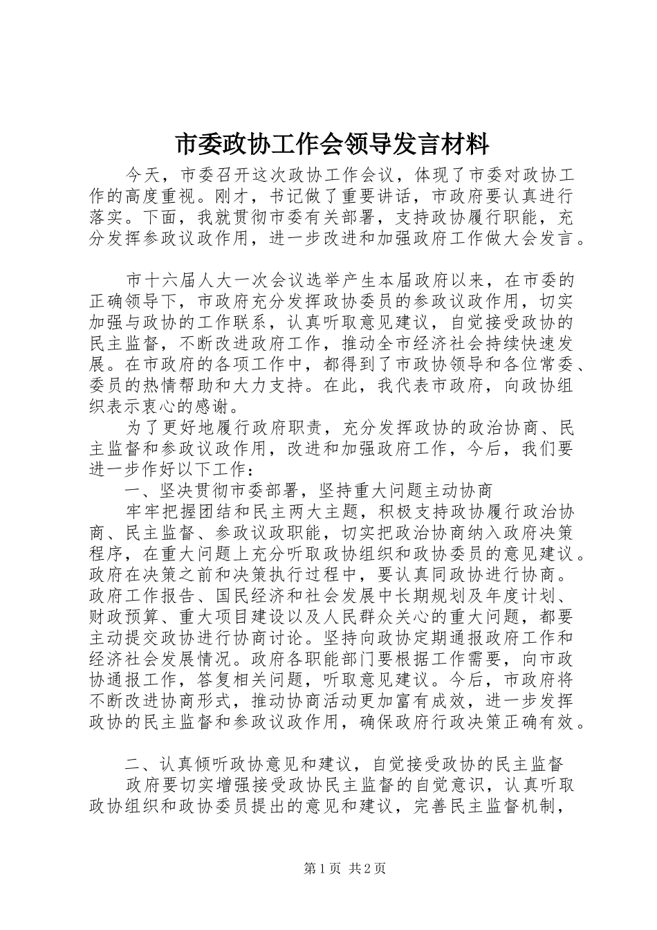 市委政协工作会领导发言材料提纲_第1页