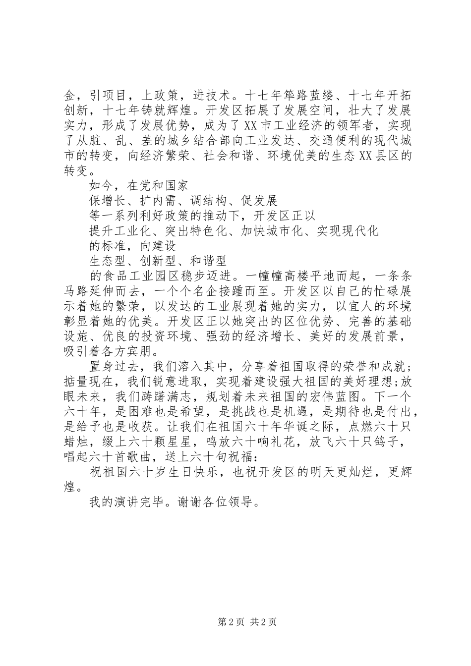 XX年歌颂祖国的发言_第2页