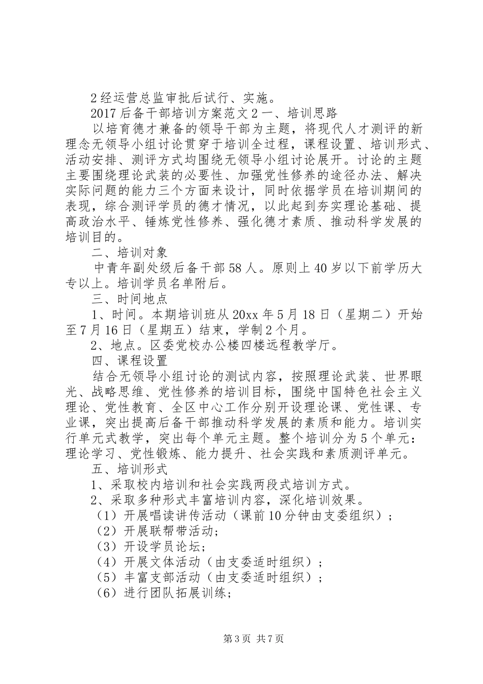 20XX年后备干部培训方案_第3页