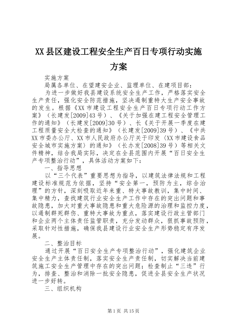 XX县区建设工程安全生产百日专项行动实施方案_第1页
