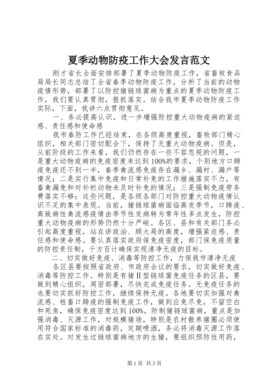 夏季动物防疫工作大会发言稿范文_第1页