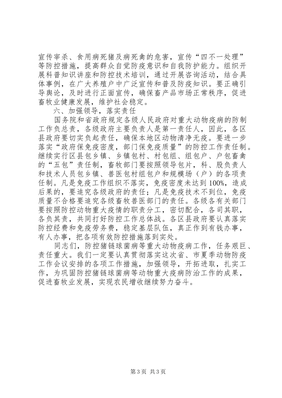 夏季动物防疫工作大会发言稿范文_第3页