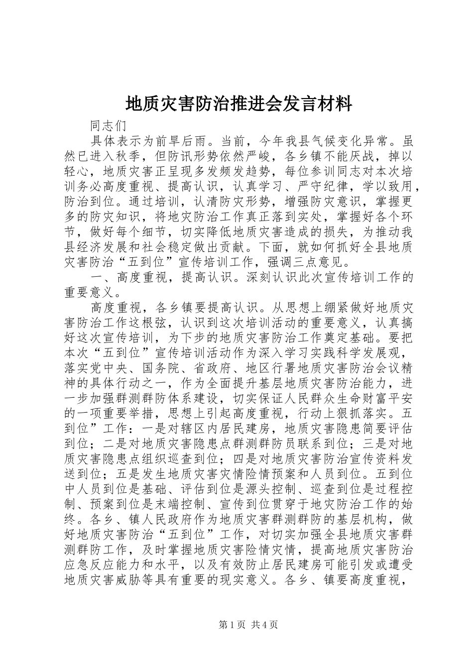 地质灾害防治推进会发言材料提纲_第1页