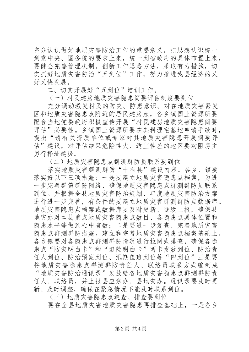 地质灾害防治推进会发言材料提纲_第2页