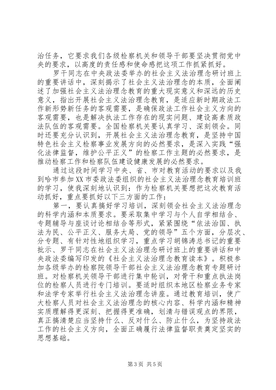 法治理念教育中心组交流发言材料提纲范文_第3页